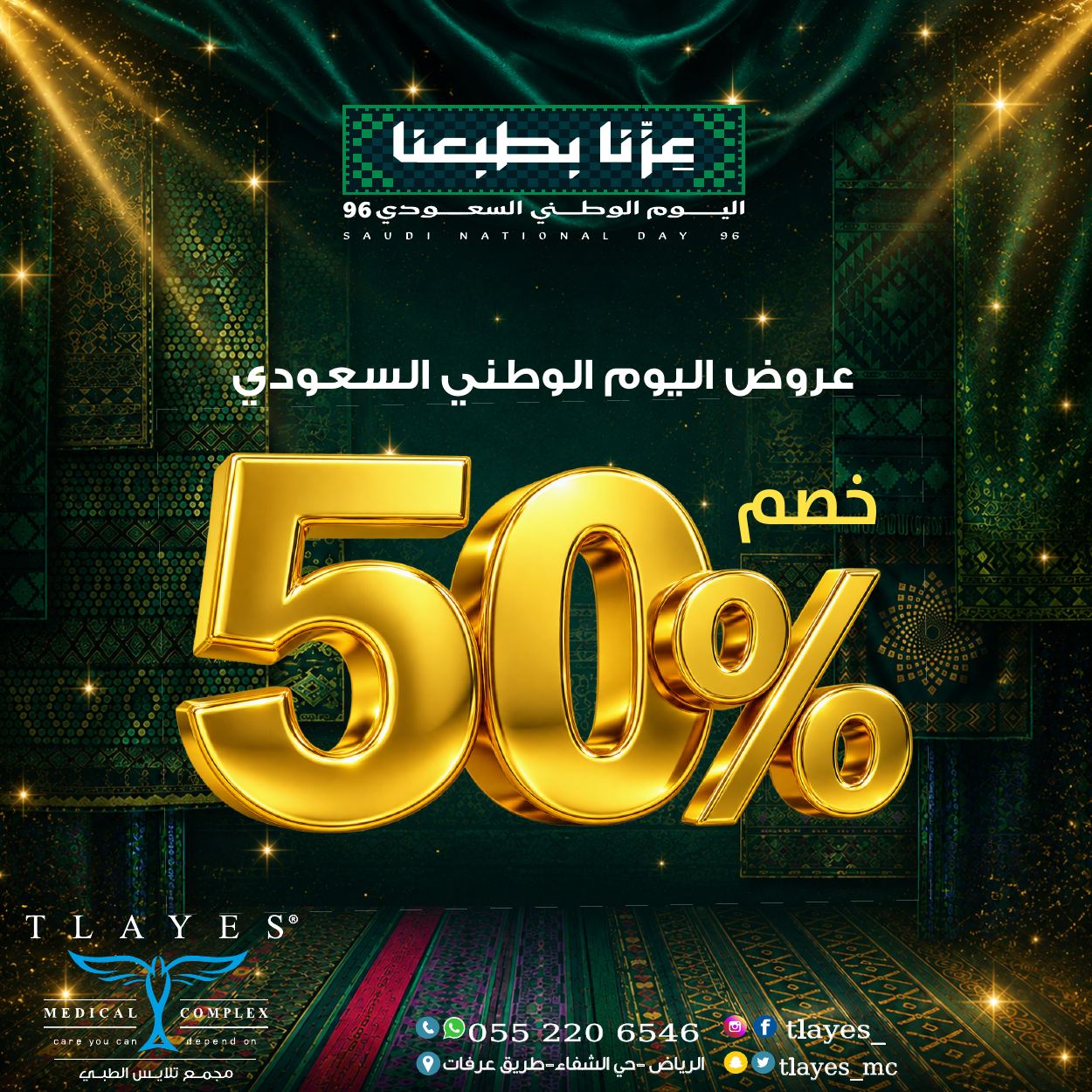 عروض اليوم الوطني 96 في مجمع تلايس الطبي